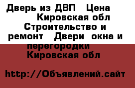 Дверь из ДВП › Цена ­ 1 300 - Кировская обл. Строительство и ремонт » Двери, окна и перегородки   . Кировская обл.